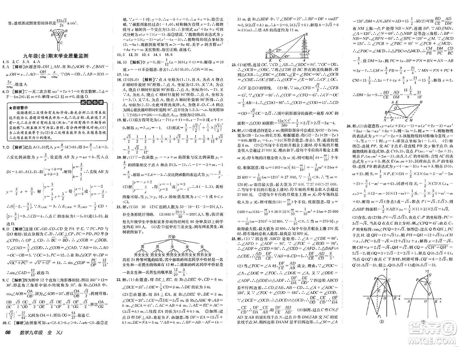 新疆青少年出版社2025年春神龍教育非常海淀單元測試AB卷九年級數(shù)學下冊湘教版答案