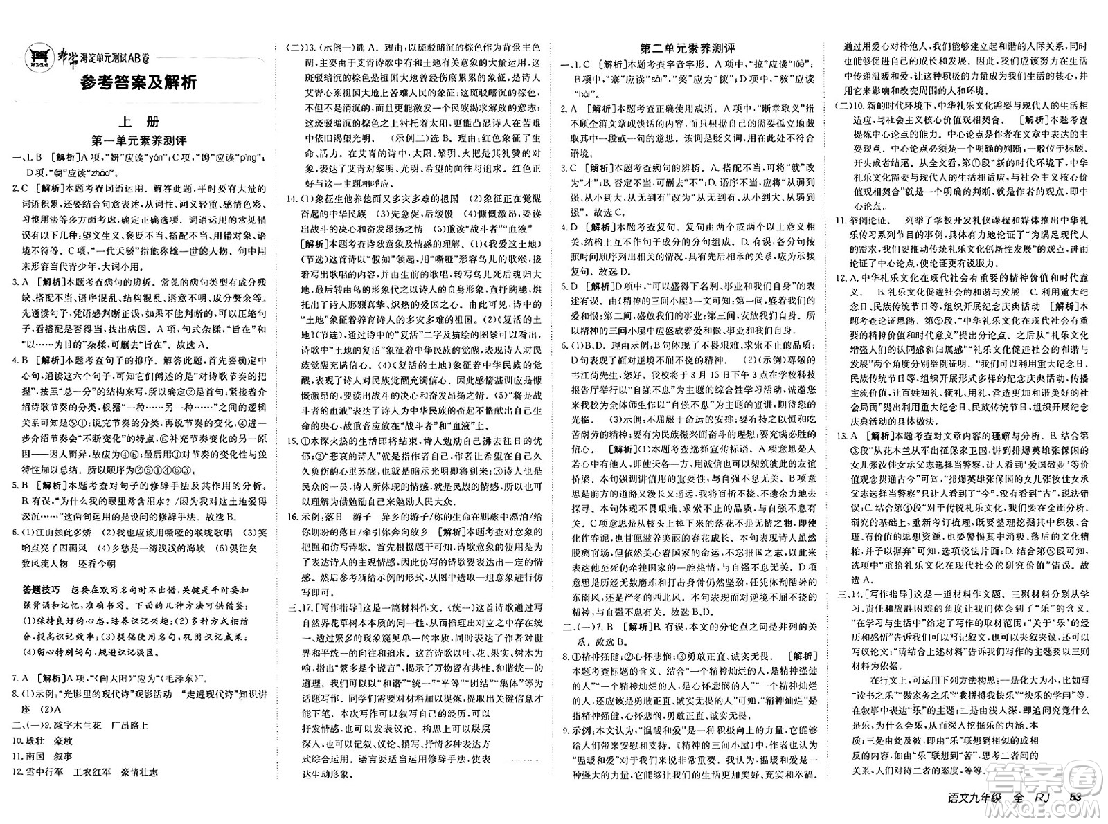 新疆青少年出版社2025年春神龍教育非常海淀單元測試AB卷九年級語文下冊人教版答案