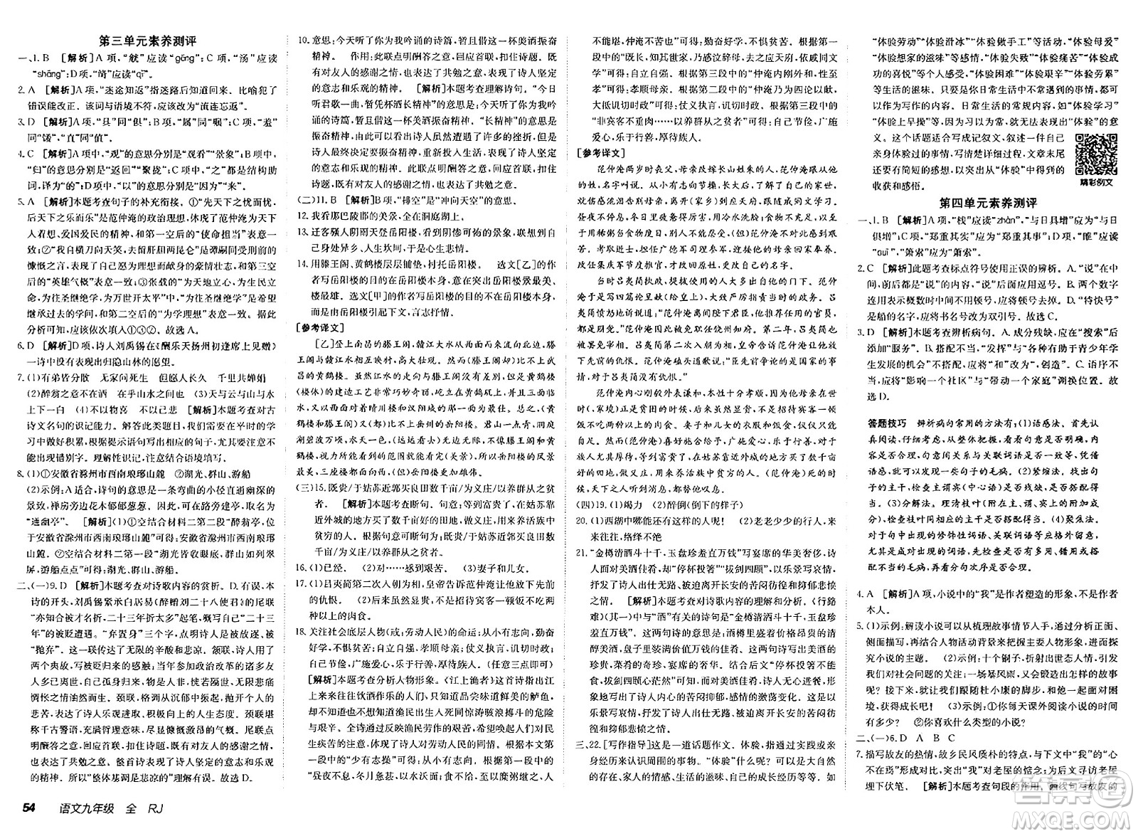 新疆青少年出版社2025年春神龍教育非常海淀單元測試AB卷九年級語文下冊人教版答案