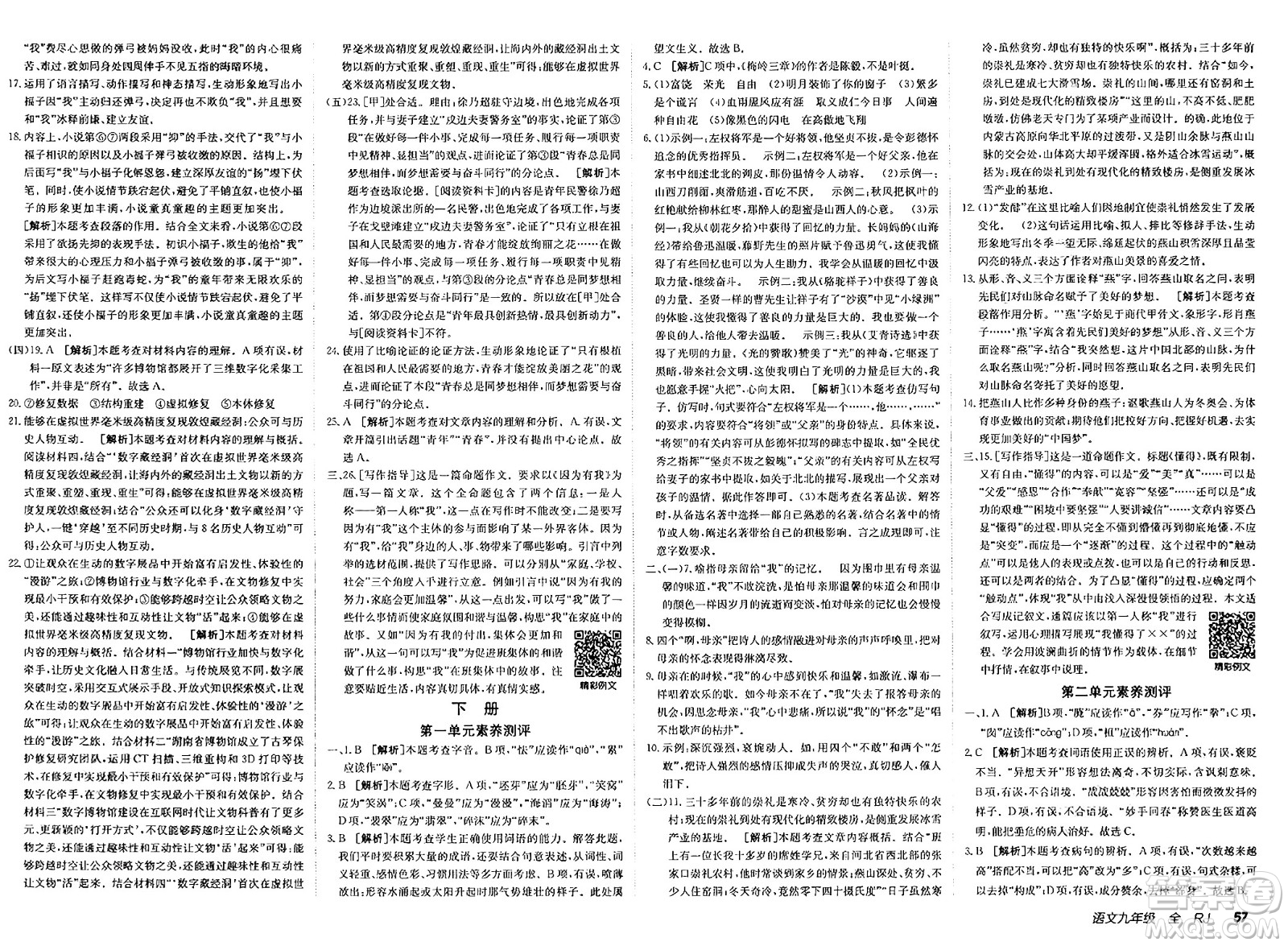 新疆青少年出版社2025年春神龍教育非常海淀單元測試AB卷九年級語文下冊人教版答案