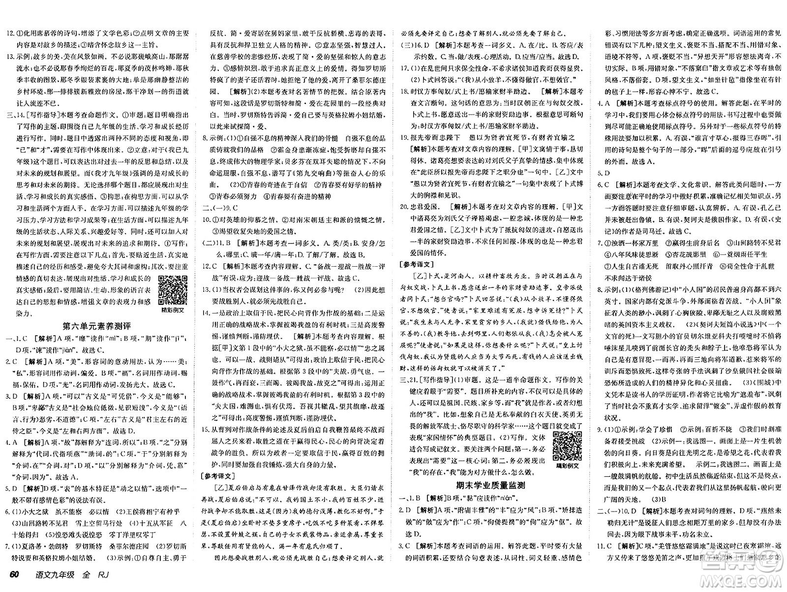 新疆青少年出版社2025年春神龍教育非常海淀單元測試AB卷九年級語文下冊人教版答案