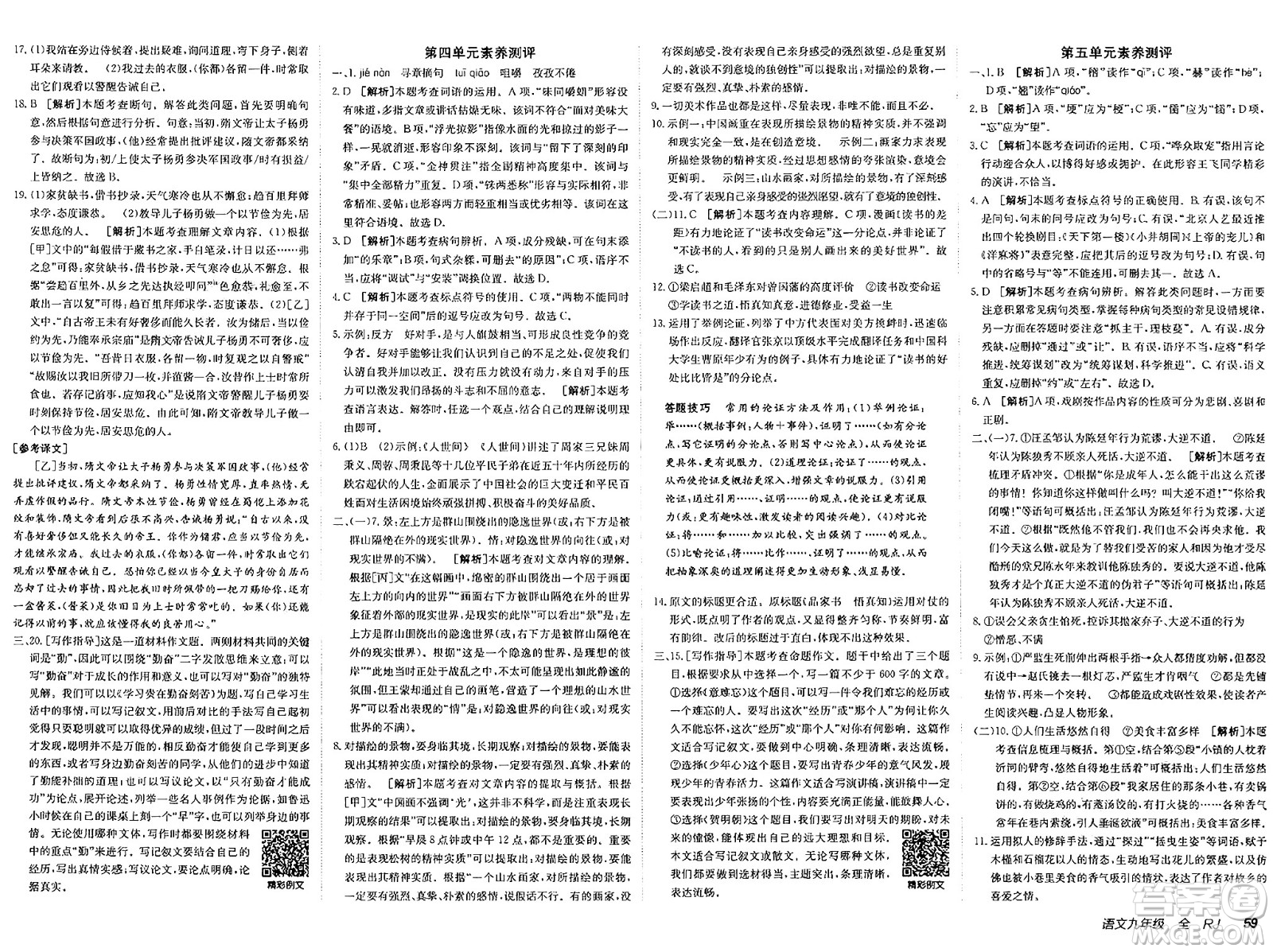 新疆青少年出版社2025年春神龍教育非常海淀單元測試AB卷九年級語文下冊人教版答案