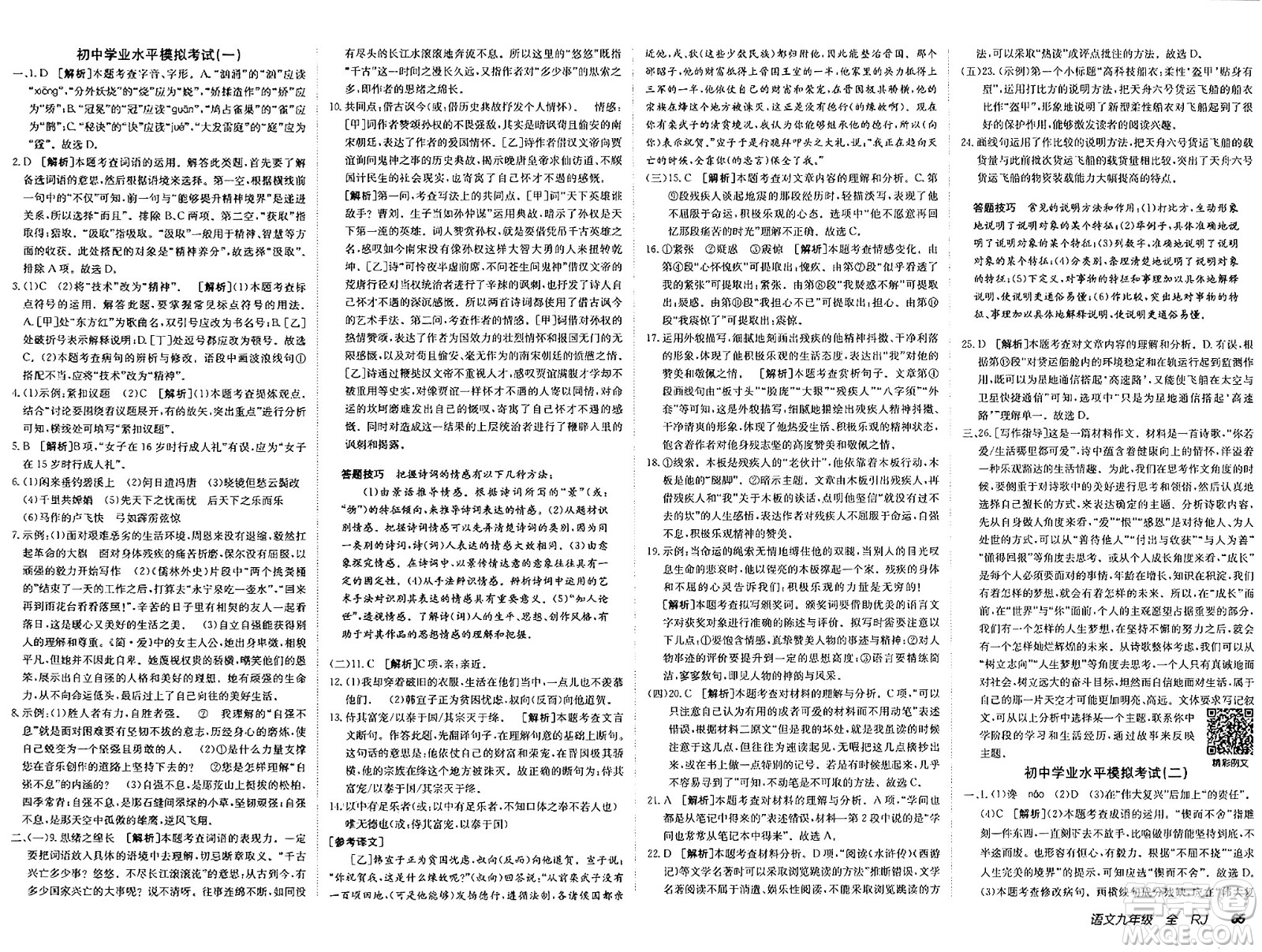 新疆青少年出版社2025年春神龍教育非常海淀單元測試AB卷九年級語文下冊人教版答案