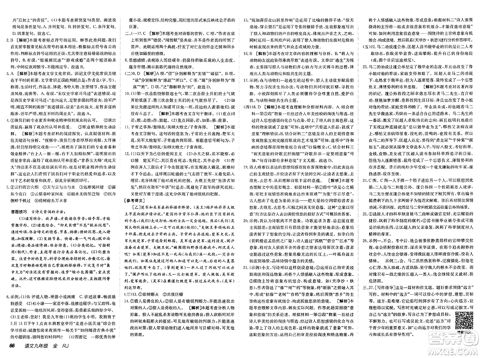 新疆青少年出版社2025年春神龍教育非常海淀單元測試AB卷九年級語文下冊人教版答案