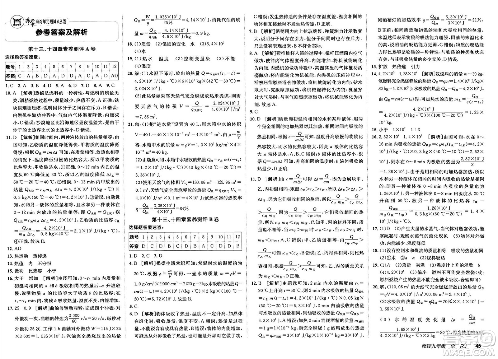 新疆青少年出版社2025年春神龍教育非常海淀單元測試AB卷九年級物理下冊人教版答案