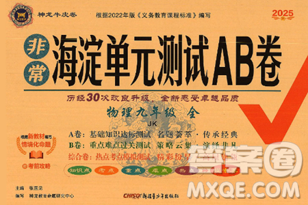 新疆青少年出版社2025年春神龍教育非常海淀單元測試AB卷九年級物理下冊教科版答案