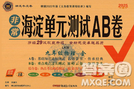 新疆青少年出版社2025年春神龍教育非常海淀單元測(cè)試AB卷九年級(jí)物理下冊(cè)魯科版答案