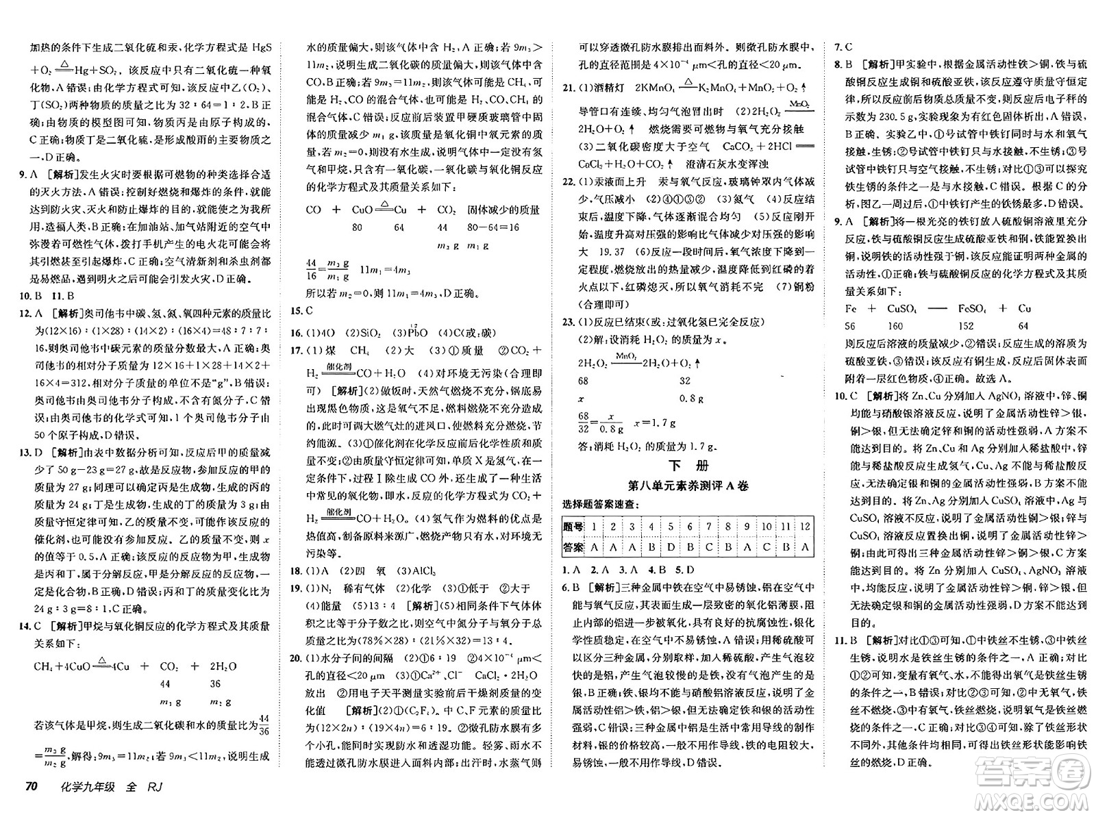 新疆青少年出版社2025年春神龍教育非常海淀單元測試AB卷九年級(jí)化學(xué)下冊人教版答案