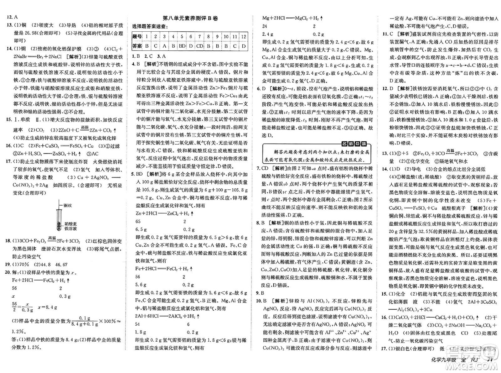 新疆青少年出版社2025年春神龍教育非常海淀單元測試AB卷九年級(jí)化學(xué)下冊人教版答案