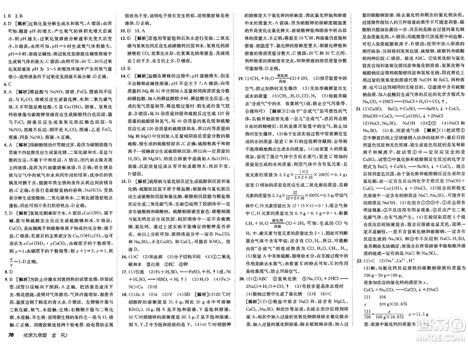 新疆青少年出版社2025年春神龍教育非常海淀單元測試AB卷九年級(jí)化學(xué)下冊人教版答案