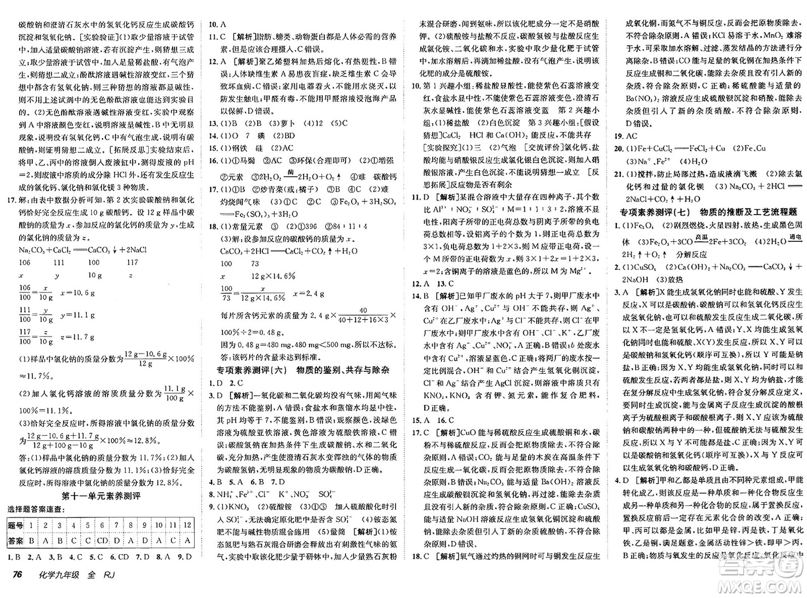 新疆青少年出版社2025年春神龍教育非常海淀單元測試AB卷九年級(jí)化學(xué)下冊人教版答案