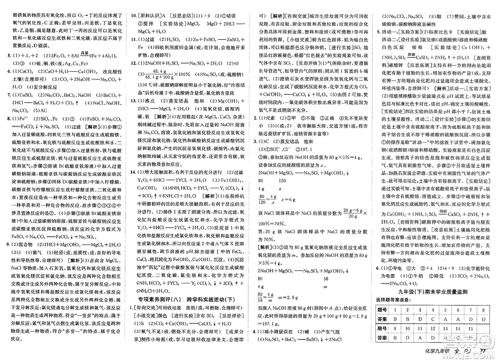 新疆青少年出版社2025年春神龍教育非常海淀單元測試AB卷九年級(jí)化學(xué)下冊人教版答案