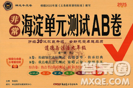 新疆青少年出版社2025年春神龍教育非常海淀單元測試AB卷九年級道德與法治下冊人教版答案