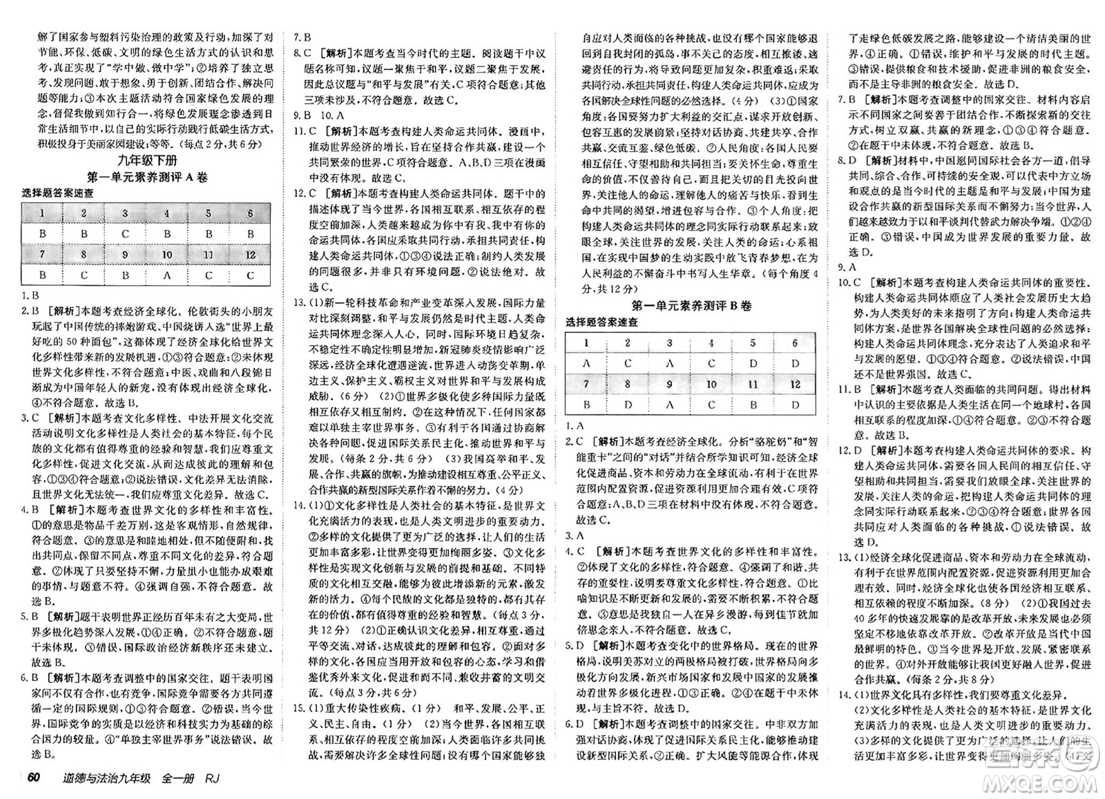 新疆青少年出版社2025年春神龍教育非常海淀單元測試AB卷九年級道德與法治下冊人教版答案
