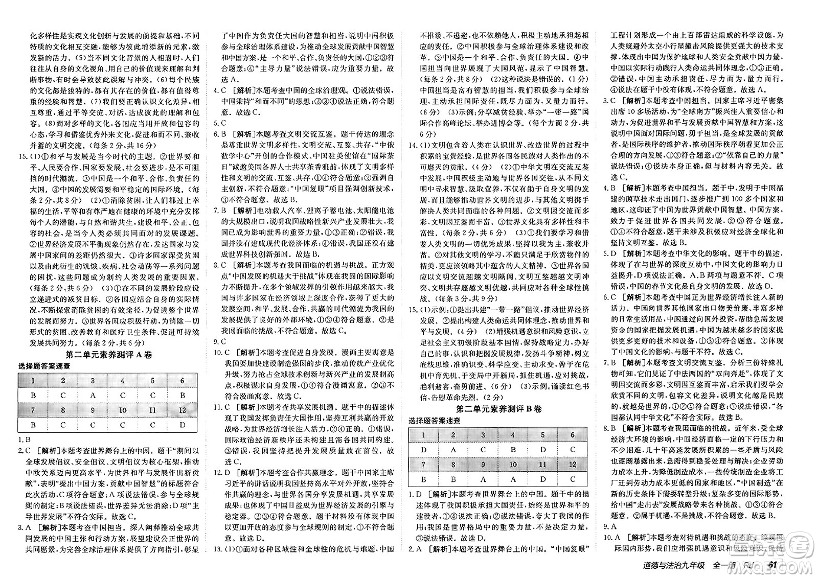 新疆青少年出版社2025年春神龍教育非常海淀單元測試AB卷九年級道德與法治下冊人教版答案