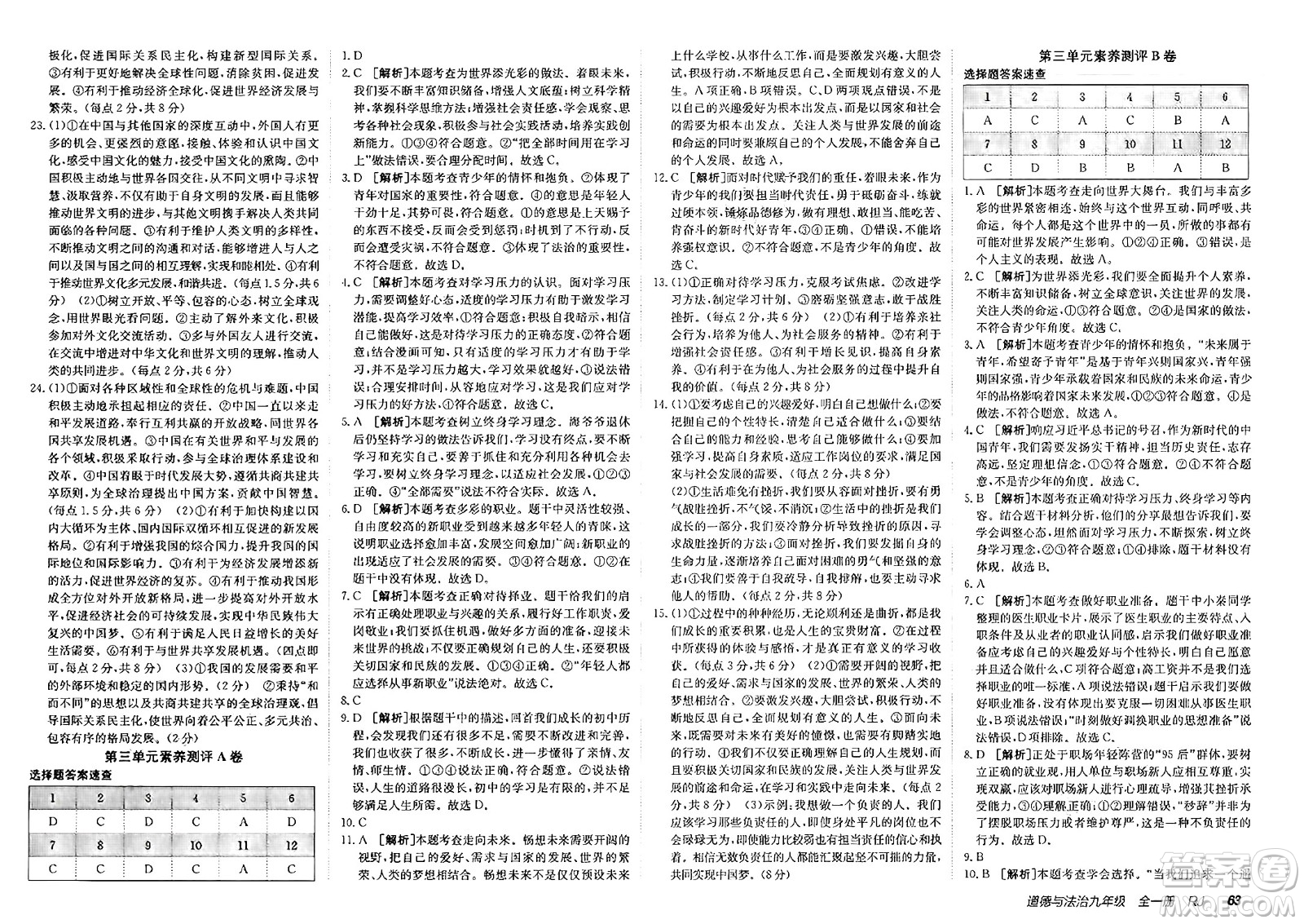 新疆青少年出版社2025年春神龍教育非常海淀單元測試AB卷九年級道德與法治下冊人教版答案