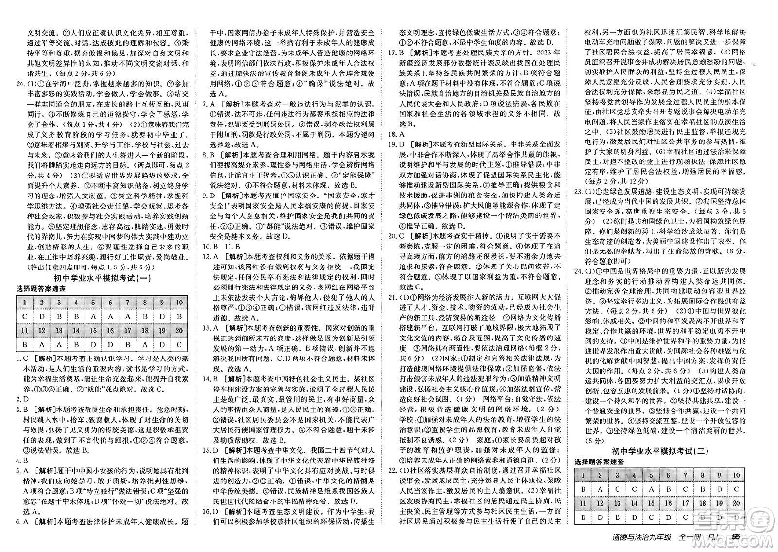 新疆青少年出版社2025年春神龍教育非常海淀單元測試AB卷九年級道德與法治下冊人教版答案