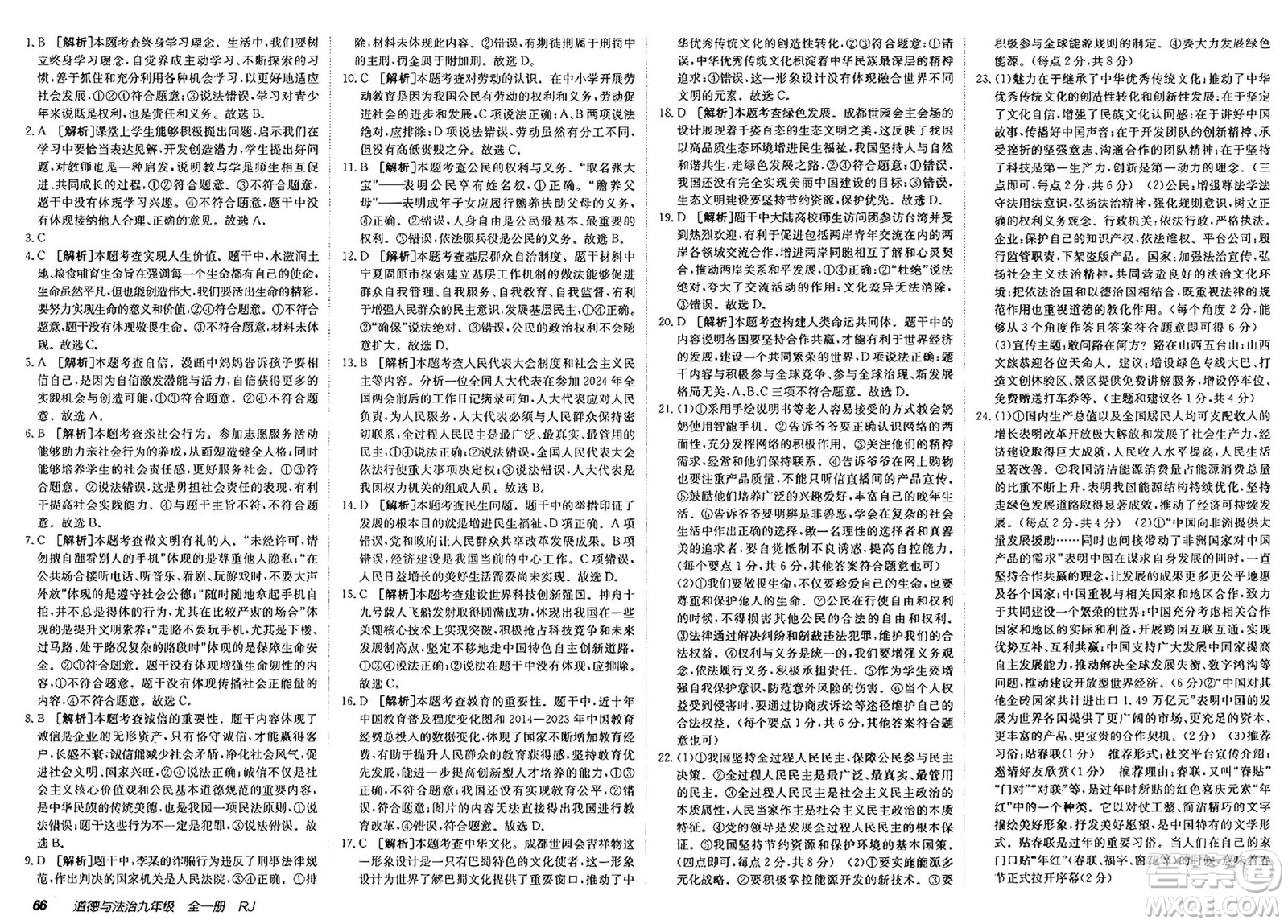 新疆青少年出版社2025年春神龍教育非常海淀單元測試AB卷九年級道德與法治下冊人教版答案