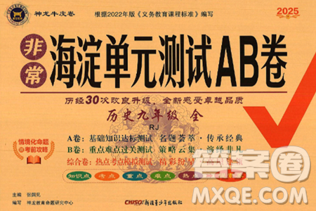 新疆青少年出版社2025年春神龍教育非常海淀單元測試AB卷九年級歷史下冊人教版答案