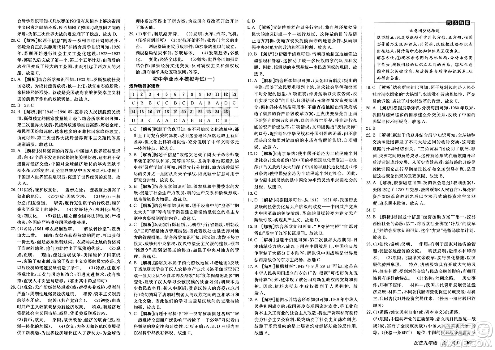 新疆青少年出版社2025年春神龍教育非常海淀單元測試AB卷九年級歷史下冊人教版答案