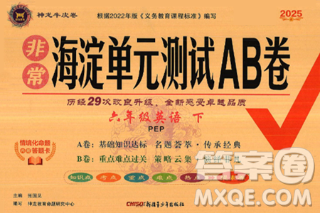 新疆青少年出版社2025年春神龍教育非常海淀單元測試AB卷六年級英語下冊人教PEP版答案