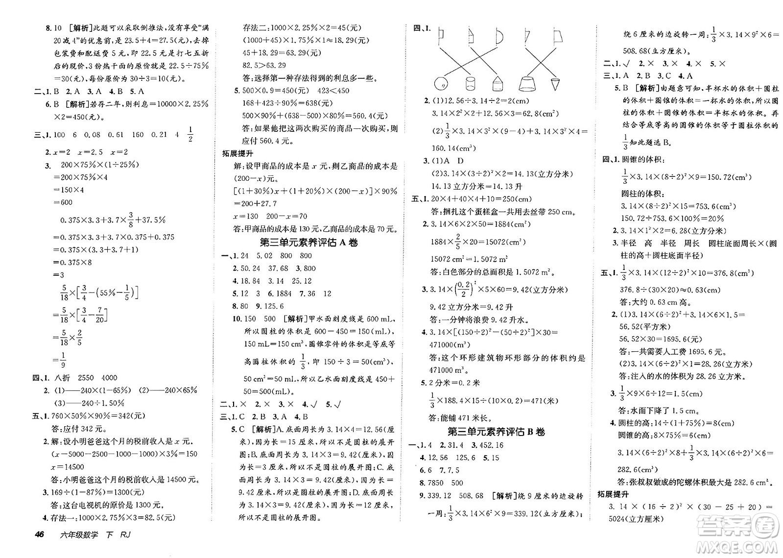 新疆青少年出版社2025年春神龍教育非常海淀單元測試AB卷六年級數(shù)學(xué)下冊人教版答案