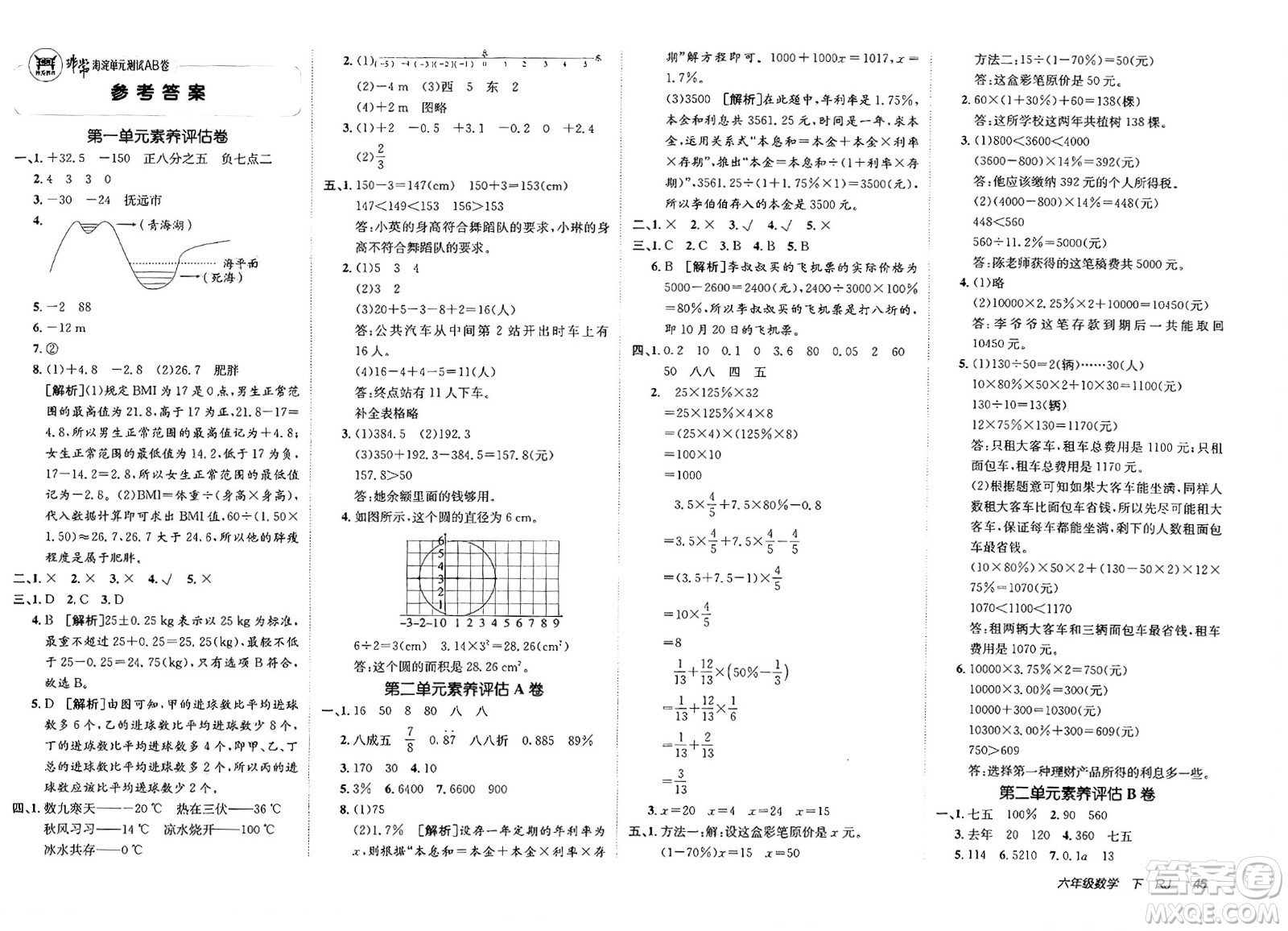 新疆青少年出版社2025年春神龍教育非常海淀單元測試AB卷六年級數(shù)學(xué)下冊人教版答案
