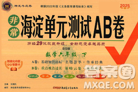 新疆青少年出版社2025年春神龍教育非常海淀單元測(cè)試AB卷六年級(jí)數(shù)學(xué)下冊(cè)北師大版答案