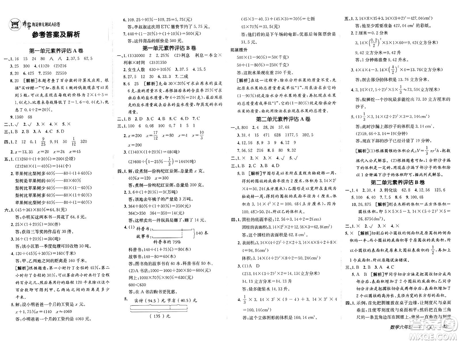 新疆青少年出版社2025年春神龍教育非常海淀單元測試AB卷六年級數(shù)學下冊青島版答案