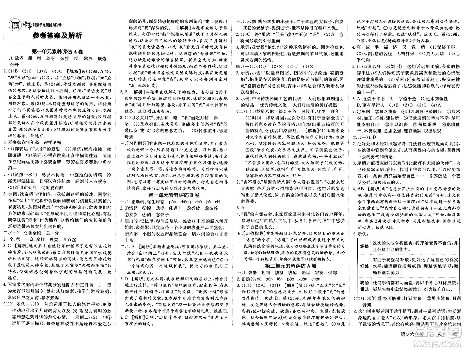 新疆青少年出版社2025年春神龍教育非常海淀單元測(cè)試AB卷六年級(jí)語文下冊(cè)人教版答案
