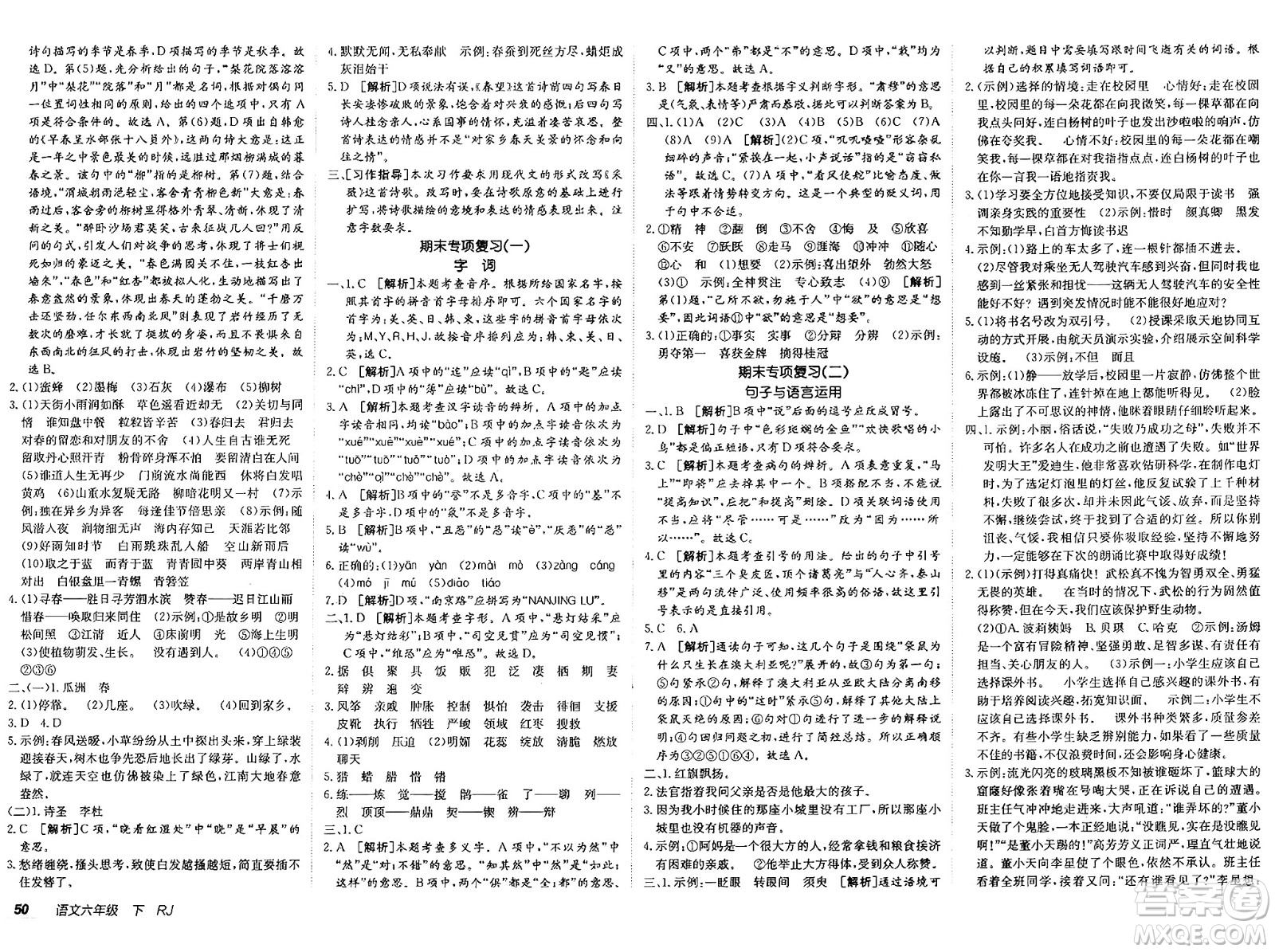 新疆青少年出版社2025年春神龍教育非常海淀單元測(cè)試AB卷六年級(jí)語文下冊(cè)人教版答案
