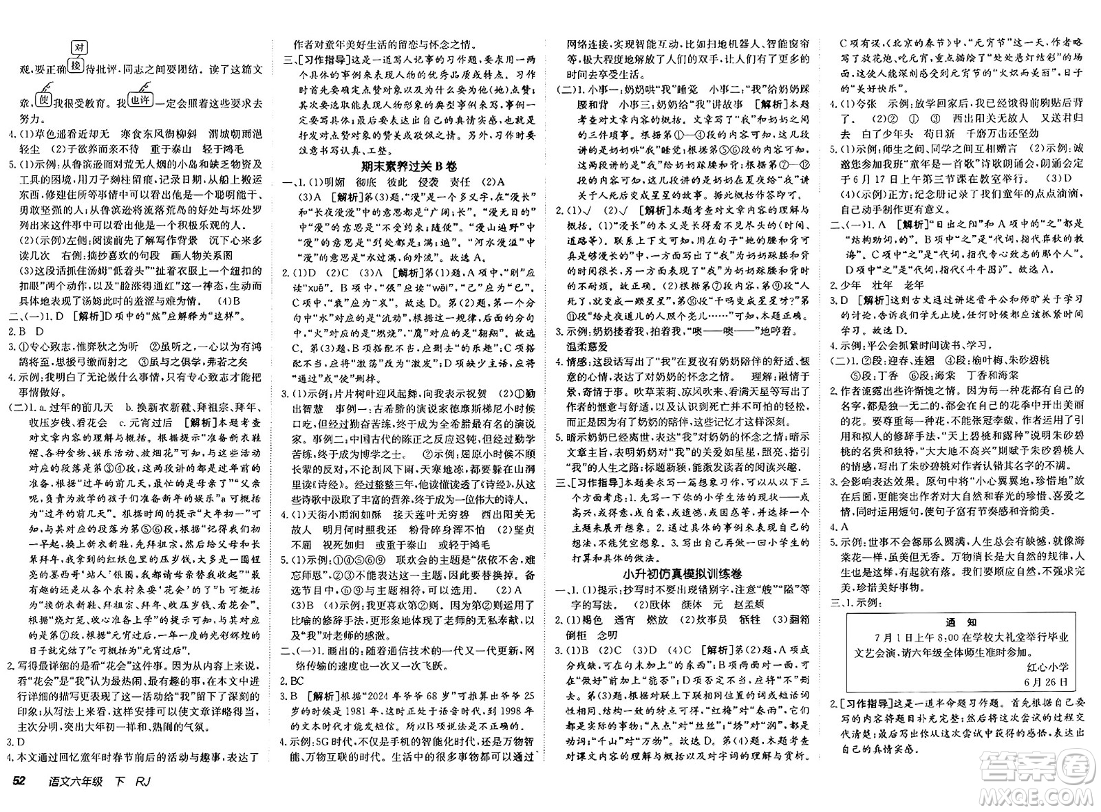 新疆青少年出版社2025年春神龍教育非常海淀單元測(cè)試AB卷六年級(jí)語文下冊(cè)人教版答案