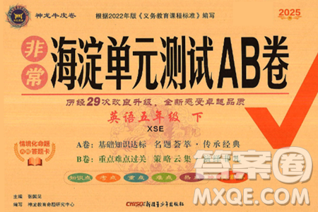 新疆青少年出版社2025年春神龍教育非常海淀單元測試AB卷五年級英語下冊課標(biāo)版答案