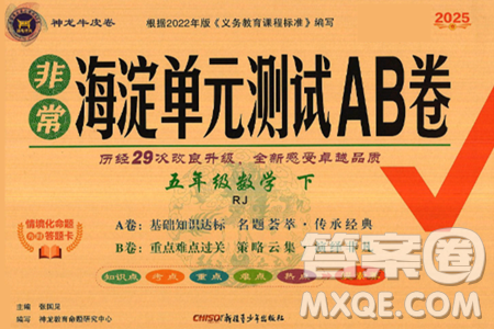 新疆青少年出版社2025年春神龍教育非常海淀單元測試AB卷五年級數(shù)學(xué)下冊人教版答案