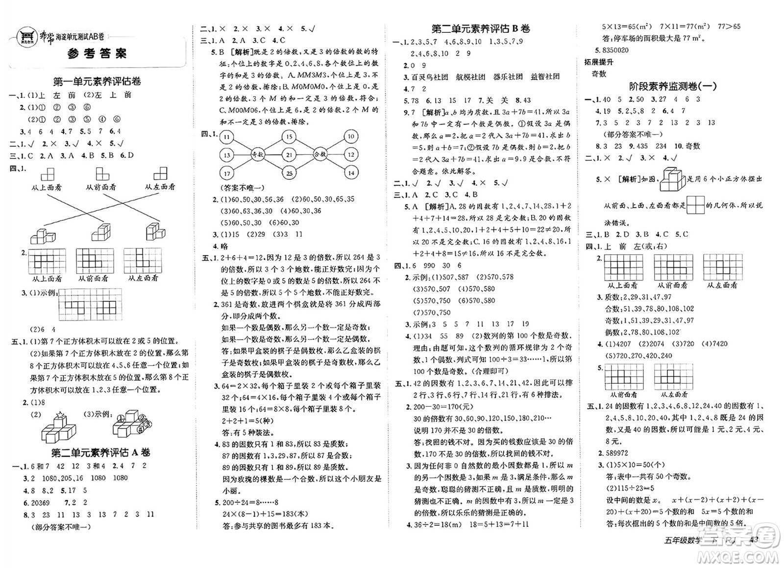 新疆青少年出版社2025年春神龍教育非常海淀單元測試AB卷五年級數(shù)學(xué)下冊人教版答案