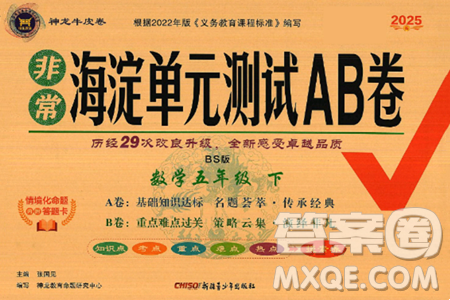 新疆青少年出版社2025年春神龍教育非常海淀單元測(cè)試AB卷五年級(jí)數(shù)學(xué)下冊(cè)北師大版答案