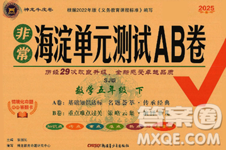 新疆青少年出版社2025年春神龍教育非常海淀單元測試AB卷五年級數(shù)學(xué)下冊蘇教版答案