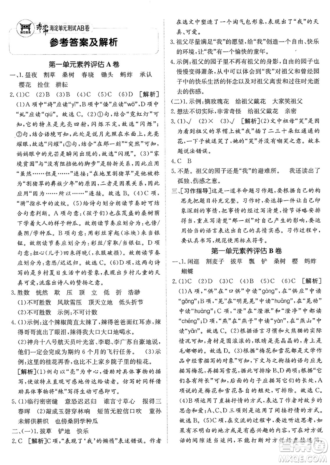 新疆青少年出版社2025年春神龍教育非常海淀單元測試AB卷五年級語文下冊人教版答案