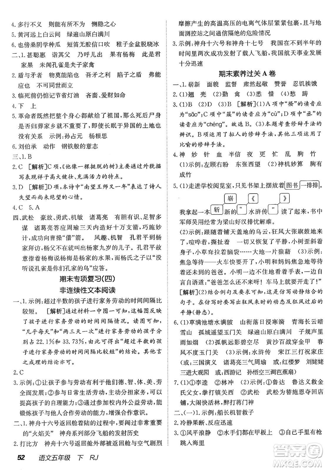 新疆青少年出版社2025年春神龍教育非常海淀單元測試AB卷五年級語文下冊人教版答案