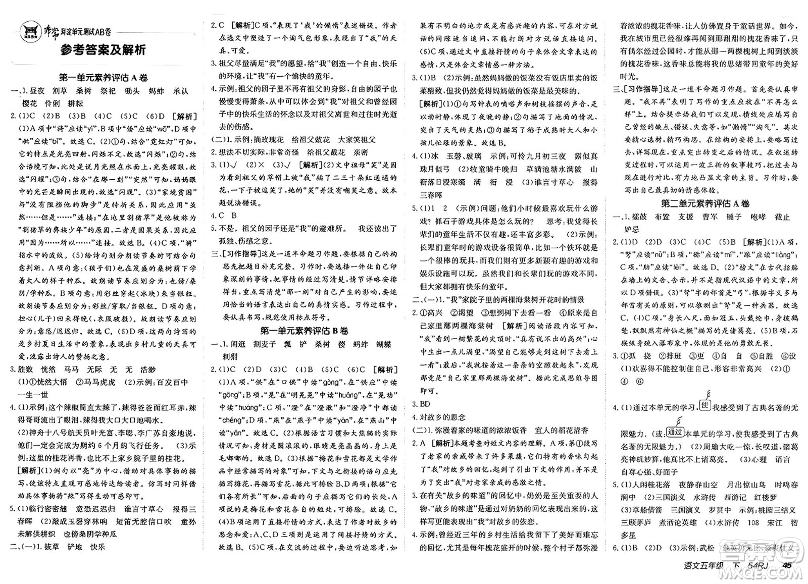 新疆青少年出版社2025年春神龍教育非常海淀單元測試AB卷五年級語文下冊人教版五四制答案