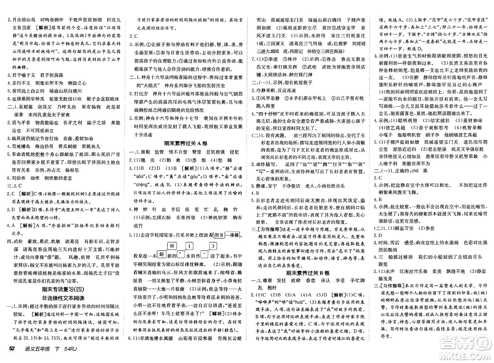 新疆青少年出版社2025年春神龍教育非常海淀單元測試AB卷五年級語文下冊人教版五四制答案