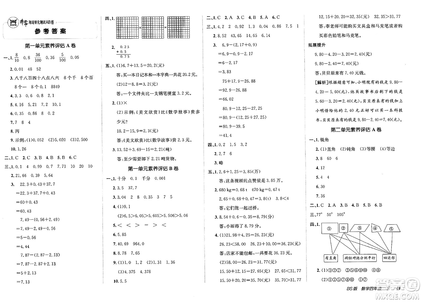 新疆青少年出版社2025年春神龍教育非常海淀單元測(cè)試AB卷四年級(jí)數(shù)學(xué)下冊(cè)北師大版答案