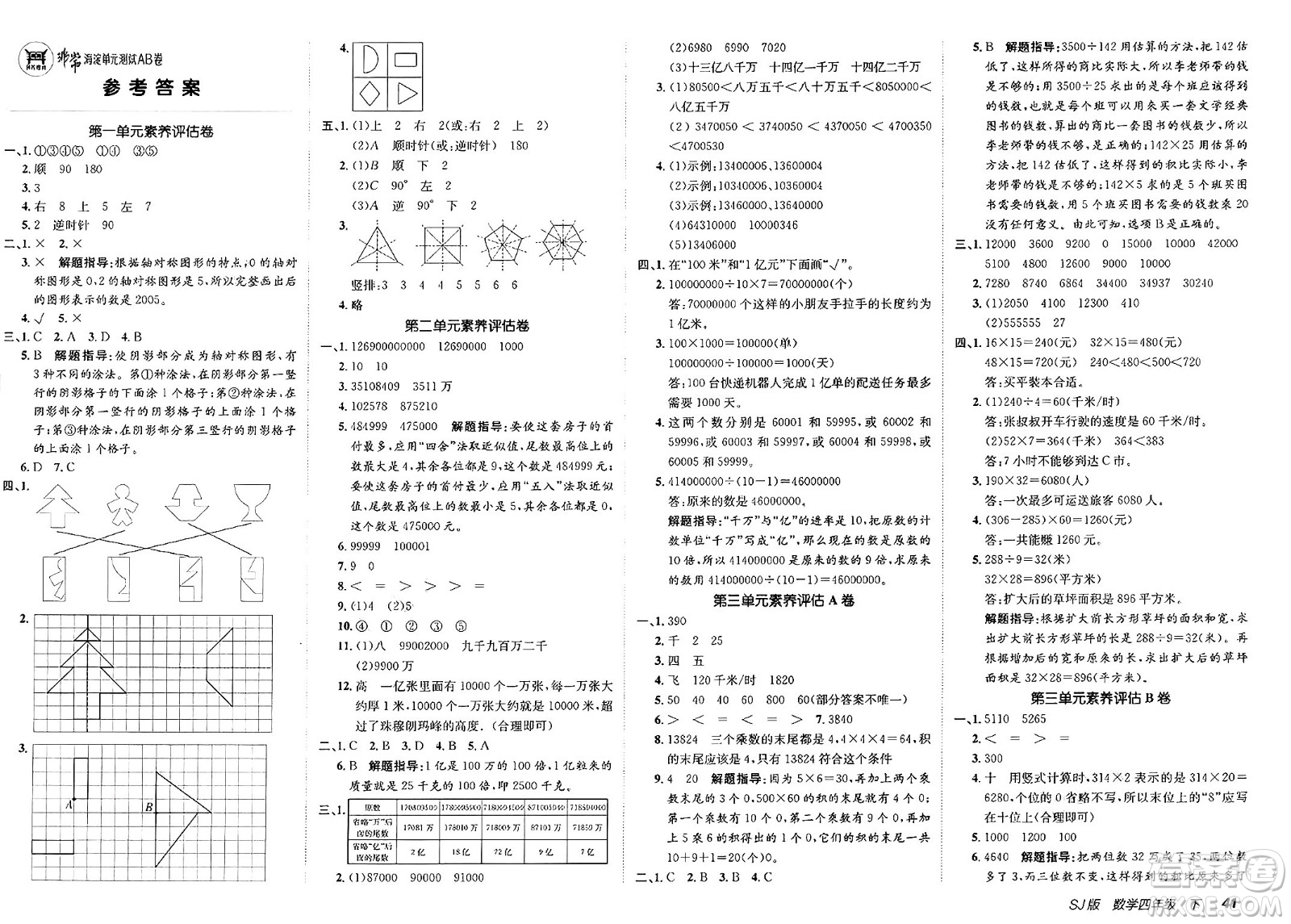新疆青少年出版社2025年春神龍教育非常海淀單元測(cè)試AB卷四年級(jí)數(shù)學(xué)下冊(cè)蘇教版答案