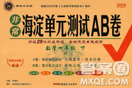 新疆青少年出版社2025年春神龍教育非常海淀單元測試AB卷四年級數(shù)學(xué)下冊冀教版答案