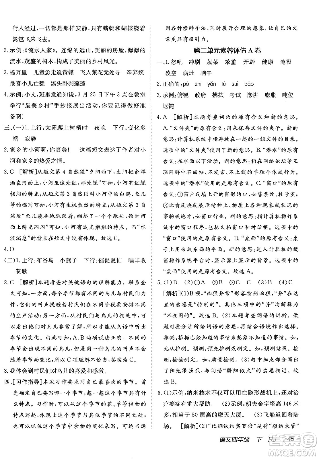 新疆青少年出版社2025年春神龍教育非常海淀單元測試AB卷四年級語文下冊人教版答案