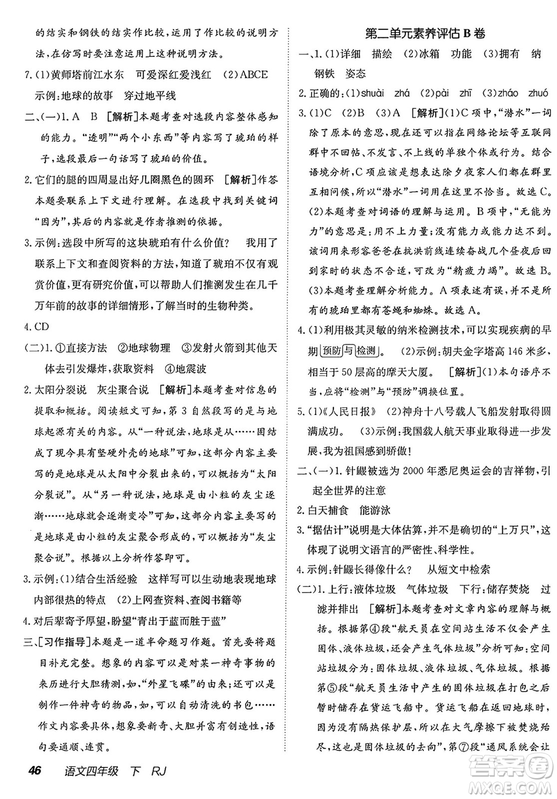 新疆青少年出版社2025年春神龍教育非常海淀單元測試AB卷四年級語文下冊人教版答案