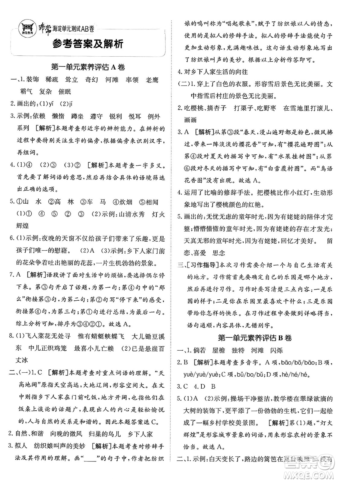 新疆青少年出版社2025年春神龍教育非常海淀單元測試AB卷四年級語文下冊人教版答案