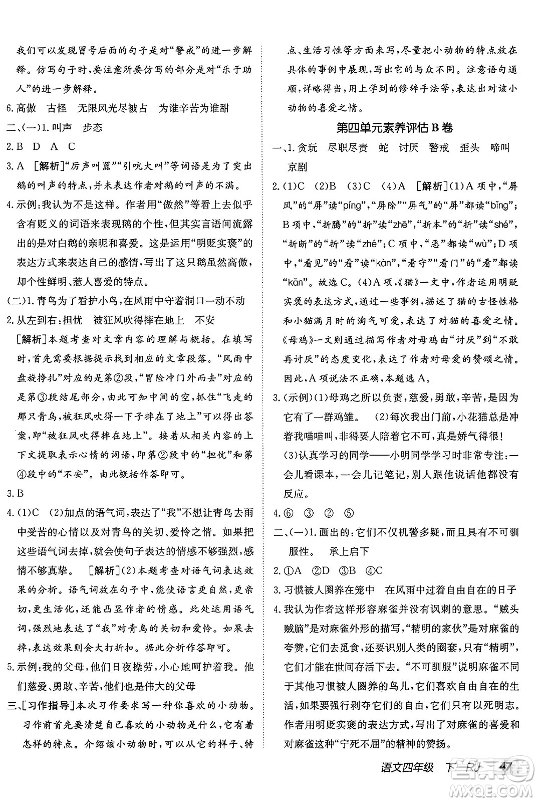新疆青少年出版社2025年春神龍教育非常海淀單元測試AB卷四年級語文下冊人教版答案