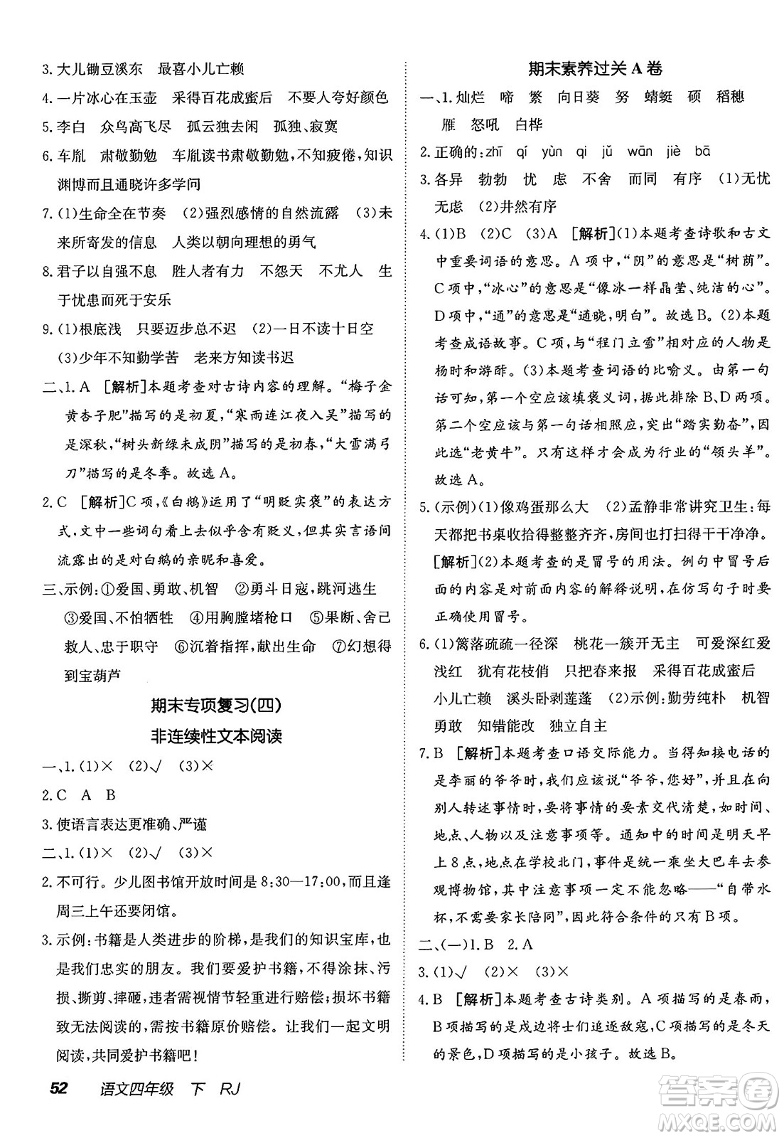 新疆青少年出版社2025年春神龍教育非常海淀單元測試AB卷四年級語文下冊人教版答案