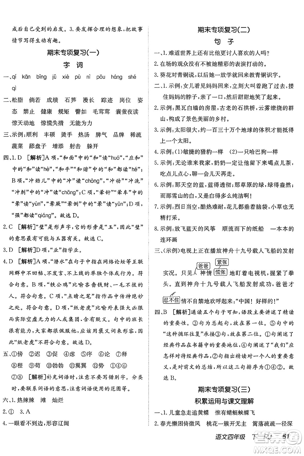 新疆青少年出版社2025年春神龍教育非常海淀單元測試AB卷四年級語文下冊人教版答案